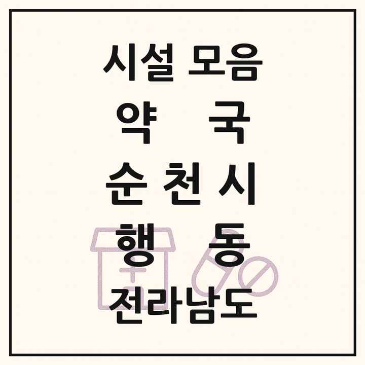 전라남도 순천시 행동 약국 목록